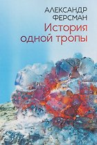 История одной тропы: сборник
