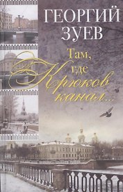 Там где Крюков канал… (2 изд) Зуев
