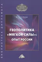 Геополитика "мягкой силы". Опыт России