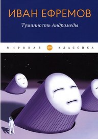 Туманность Андромеды: роман