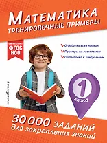 Математика. Тренировочные примеры. 1 класс