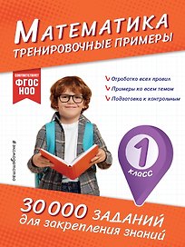 Математика. Тренировочные примеры. 1 класс