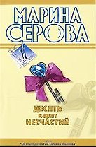 Десять карат несчастий