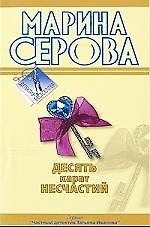 Десять карат несчастий