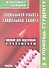 Социальная работа. Социальная защита. Конспект лекций / Пособие для подготовки к экзаменам - 1