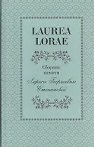 Laurea Lorae. Сборник памяти Ларисы Георгиевны Степановой