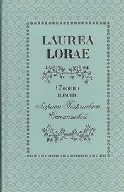 Laurea Lorae. Сборник памяти Ларисы Георгиевны Степановой