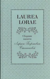 Laurea Lorae. Сборник памяти Ларисы Георгиевны Степановой