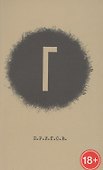 Малое стихотворное собрание. Том 4. "Г" - 0