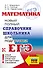 Математика: новый полный справочник школьника для подготовки к ЕГЭ - 0