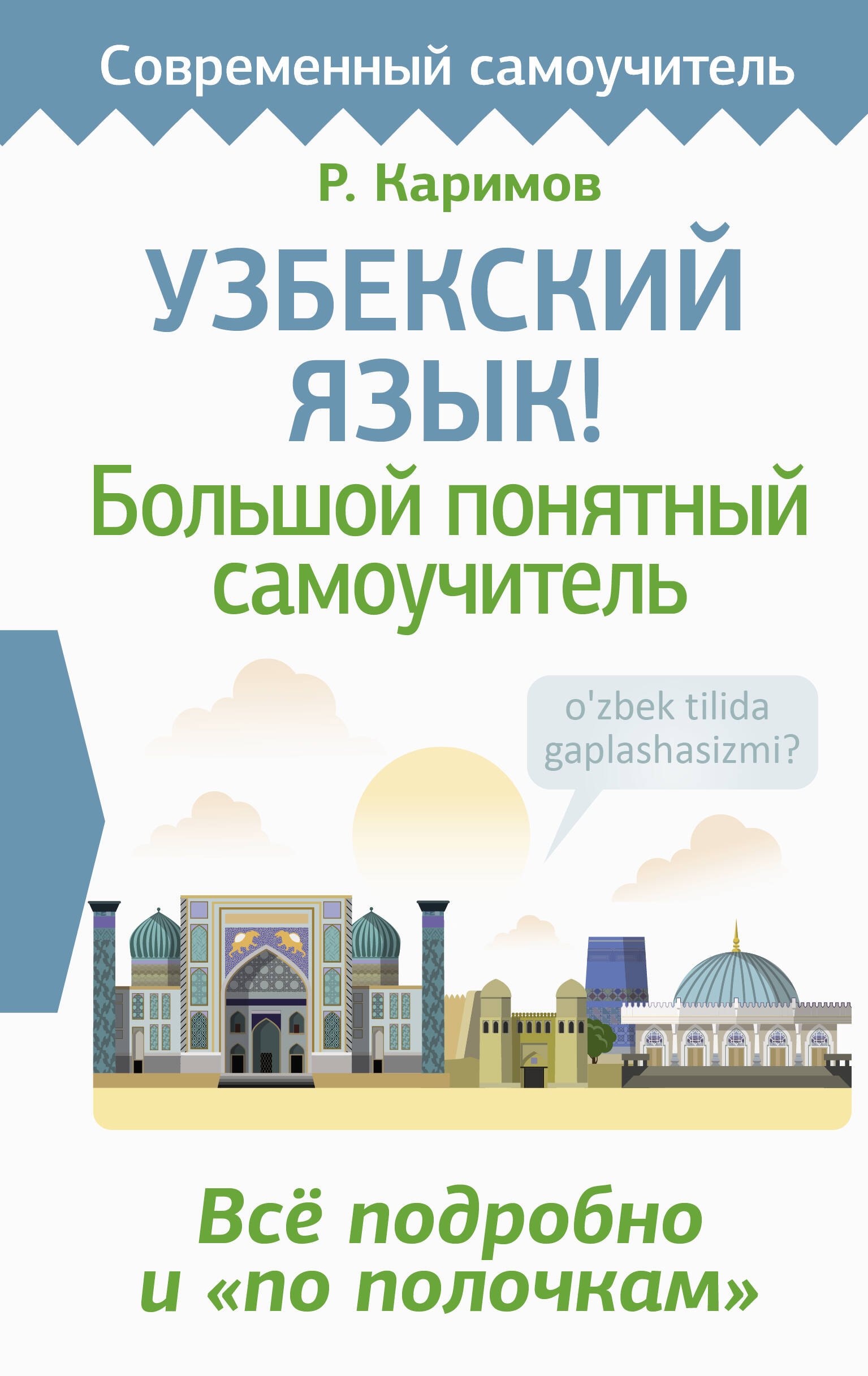 

Узбекский язык! Большой понятный самоучитель. Всё подробно и "по полочкам"