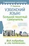 Узбекский язык! Большой понятный самоучитель. Всё подробно и "по полочкам" - 0