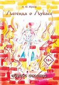 Легенда о Лукасе - 0