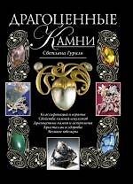 Драгоценные камни