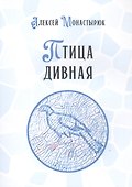 Птица дивная - 0