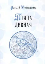 Птица дивная