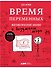 Время переменных: Математический анализ в безумном мире - 0