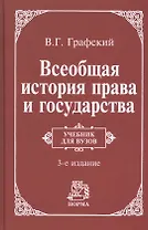 Всеобщая история права и государства : учебник / 3-е изд., доп.