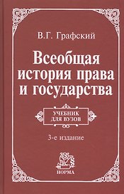 Всеобщая история права и государства : учебник / 3-е изд., доп.