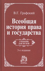 Всеобщая история права и государства : учебник / 3-е изд., доп.