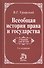 Всеобщая история права и государства : учебник / 3-е изд., доп. - 0