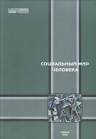 Социальный мир человека. Выпуск 2