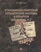 Становление советской тоталитарной системы в Беларуси (1917- 1941)