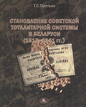Становление советской тоталитарной системы в Беларуси (1917- 1941)