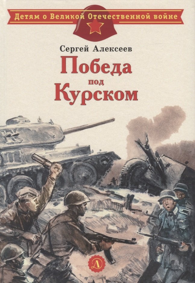 

Победа под Курском. Рассказы