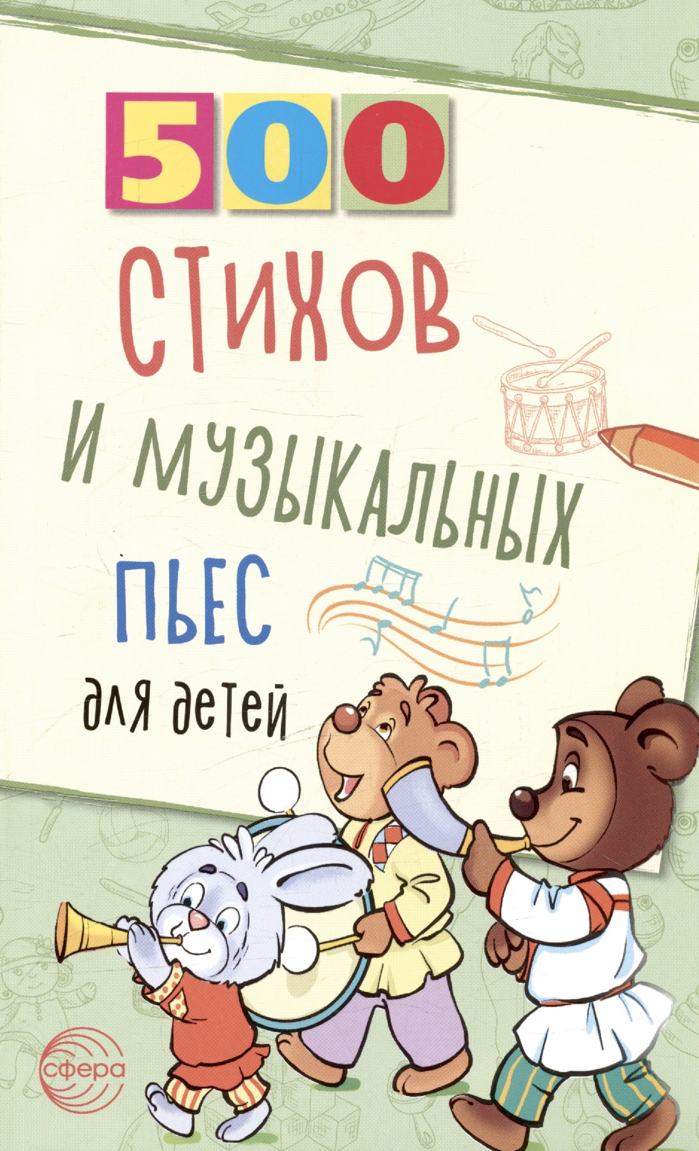 

500 стихов и музыкальных пьес для детей