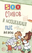 500 стихов и музыкальных пьес для детей