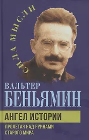 Ангел истории. Пролетая над руинами старого мира