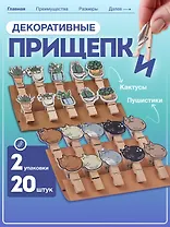 Набор Прищепки декоративные с веревкой Кактусы (10шт) (11-22535-7985) (упаковка)+Прищепки декоративные с веревкой Пушистики (10шт) (11-22535-8399) (упаковка)