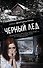 Черный лед - 0