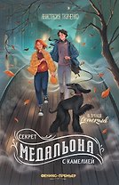 Секрет медальона с камелией