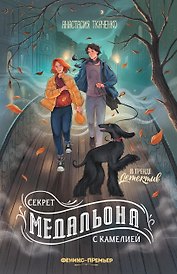 Секрет медальона с камелией