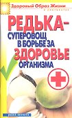 Редька - суперовощ в борьбе за здоровье организма - 1