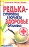 Редька - суперовощ в борьбе за здоровье организма - 1