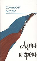Луна и грош: Роман. Дождь: Рассказ. Пер. с англ.