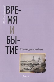 Время и бытие. История одного семейства