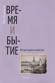 Время и бытие. История одного семейства