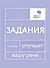 Говорите, говорите: Задания, которые улучшат вашу речь. В 3-х томах (комплект из 3-х книг) - 1