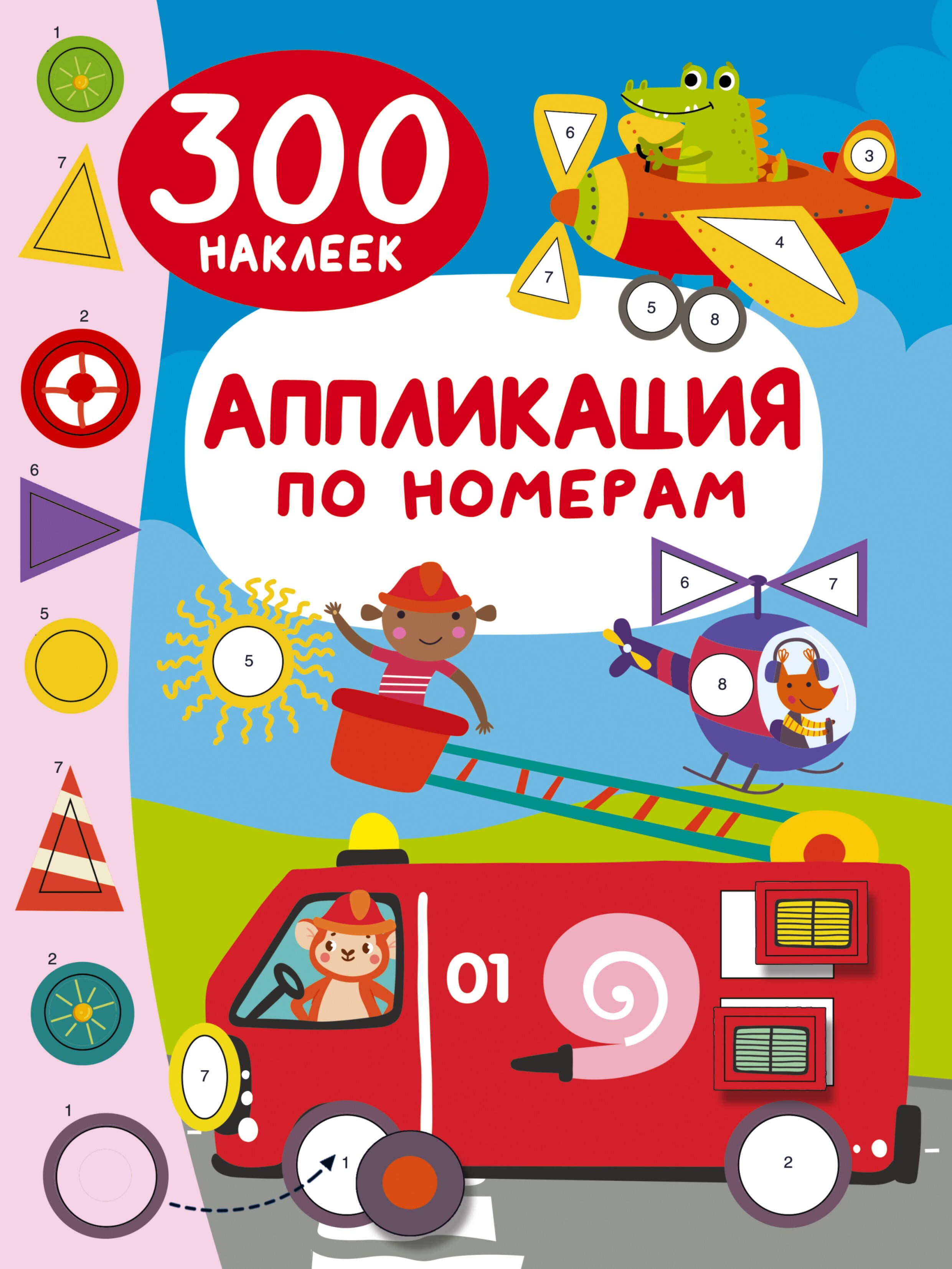 

Аппликация по номерам: 300 наклеек