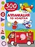 Аппликация по номерам: 300 наклеек - 0