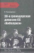 38-я гренадерская дивизия СС "Нибелунги"