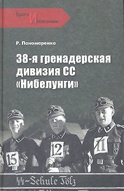 38-я гренадерская дивизия СС "Нибелунги"