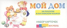 Мой дом На рус. и англ. яз. (набор карточек) (картон) (коробка)