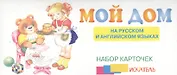 Мой дом На рус. и англ. яз. (набор карточек) (картон) (коробка)