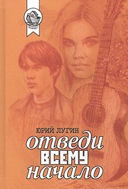 Отведи всему начало