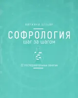 Софрология шаг за шагом. 22 последовательных занятия